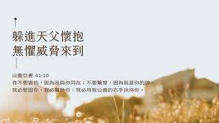 禱告時光《躲進天父懷抱，無懼威脅來到》