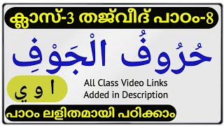 ക്ലാസ്-3 THAJVEED പാഠം 8 - തജ്‌വീദ് പാഠം 8 islamic media keral14 online madrasa