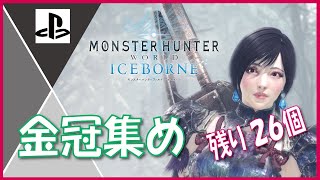 【MHW:I PS5】初見さん大歓迎！ 参加型　イチ（7週目）から始めるモンハンワールド・アイスボーン！Vol.38 金冠集めます！