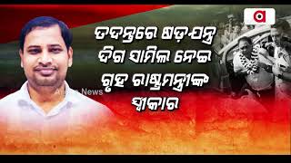 ମାସେ ପରେ ବି ରହସ୍ୟ ଘେରରେ ନବ ଦାସ ହତ୍ୟା ମାମଲା