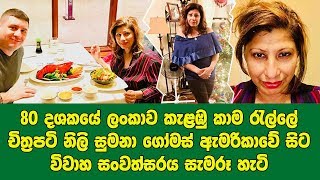 80 දශකයේ ලංකාව කැළඹු කාම රැල්ලේ චිත්‍රපටි නිලි සුමනා ගෝමස් ඇමරිකාවේ සිට විවාහ සංවත්සරය සැමරූ හැටි