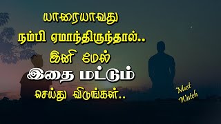 யாரையாவது நம்பி ஏமாந்திருந்தால் இனி மேல் இதை மட்டும் செய்து விடுங்கள் | Tamil Voice Message