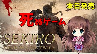 #1【SEKIRO】フロム最新作高難易度セキロ 『SEKIRO: SHADOWS DIE TWICE』隻狼  デスカウンター♡  PS4 Pro 高画質【ももこ】