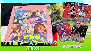 【ヴァイスシュヴァルツ】サインが高確率！？ウマ娘BP　1BOX開封【トレカ開封】