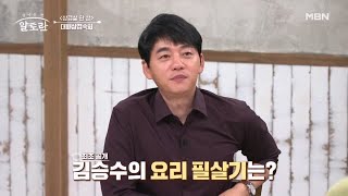 김승수의 요리 필살기! 단 15분만에 ’알리오올리오 파스타‘ 만드는 레시피 공개! MBN 231112 방송