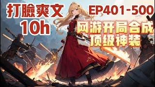 《网游开局合成顶级神装》第401~500章，江白只想打金，开局却获得了无限合成系统。 当别人还在辛辛苦苦的为一件垃圾白装奋斗时。 江白却已经合成了传说神器！#热血 #熱血 #小说 #小說 #有聲書