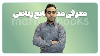 معرفی منابع تستی ویژه درس ریاضی