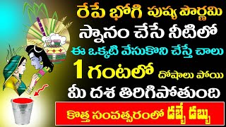 రేపే భోగి పౌర్ణమి స్నానం చేసే నీటిలో ఈ ఒక్కటి వేసుకొని చేస్తే 1 గంటలో దోషాలు పోయి డబ్బే డబ్బు #bhogi