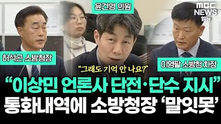 “이상민 언론사 단전*단수 지시 ”통화내역 내밀자 소방청장 ‘말잇못’