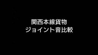 関西本線2084レ:DD51牽引とDF200牽引とのジョイント音比較。