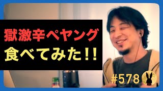 【ひろゆき】#578 獄激辛ペヤング食べてみた！！ 2023/5/12放送【切り抜き】