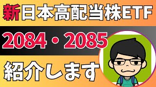 【新日本高配当株ETF】２０８４・２０８５紹介します【NF・日本高配当株アクティブETF│MAXIS高配当日本株アクティブETF】