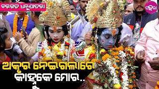 ମଥୁରା ଯାଉଛନ୍ କୃଷ୍ଣ ବଳରାମ.. ଭୋ ଛାଡ୍‌ତେଲ୍ କାନ୍ଦୁଛନ୍ ଗୋପର୍ ଗୋପୀ ଗୋପାଳ