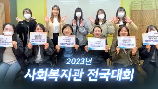 [우만종합사회복지관] 2023년 사회복지관 전국대회 응원합니다 :)