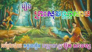 រឿង ព្រះសុវណ្ណសាម - ប៊ុត សាវង្ស - Buth Savong - Khmer Dhamma Video - [Khmer Dhamma Video]