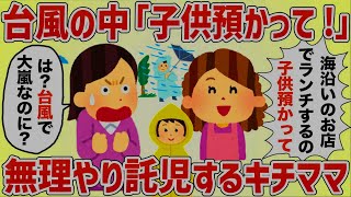 キチママ「ランチ行くから子供預かって！」台風のなか無理やり託児しようとしてきた【女イッチの修羅場劇場】2chスレゆっくり解説