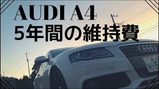 AUDI/A4 5年間の維持費はいくらになる？？