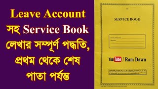 Leave Account সহ Service Book লেখার সম্পূর্ণ পদ্ধতি বিভিন্ন উদাহরণ সহ দেখানো হল