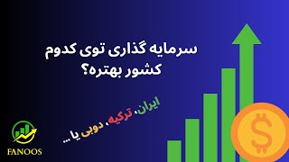 چه نوع ارز و کدام کشور برای سرمایه گذاری بهتره و چرا؟