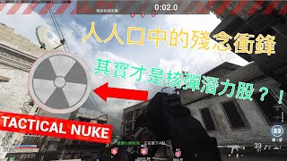 【COD16決勝時刻：現代戰爭】不被期待的孤獨衝鋒槍......Striker 45的實力證明！！！(戰術核彈)【NC小葉】