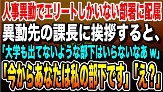 【感動5本☆総集編】人事異動でエリートしかいない部署に配属になると、課長「大学も出てないような部下はいらないなあw」→直後、何も知らない課長に事実を伝えた結果…【いい話・朗読・泣ける話】