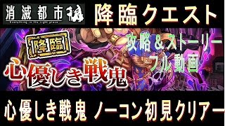 【消滅都市】降臨 心優しき戦鬼 ストーリー＆パラメータ 進化素材情報付