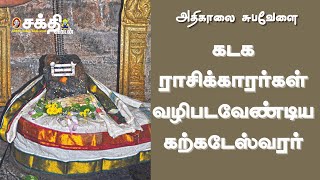 சந்திர தோஷம் உள்ளவர்கள் வழிபட வேண்டிய திருந்துதேவன்குடி கோயில் | Karkadeswarar | கடக ராசி கோயில்