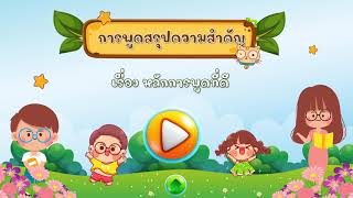 การพูดสรุปความสำคัญ ม2 by ครูหน่อย