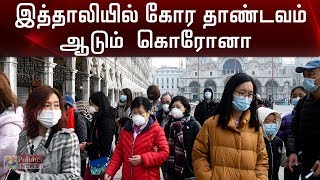 கொரோனா உயிரிழப்பு சீனாவை விஞ்சியது இத்தாலி | Italy Surpasses China in Corona Deaths | Polimer News