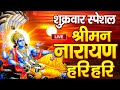 LIVE सोमवार स्पेशल : विष्णु मंत्र - Vishnu Mantra श्रीमन नारायण हरि हरि | Shriman Narayan Hari