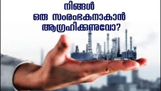 നിങ്ങൾ ഒരു സംരംഭകനാകാൻ ആഗ്രഹിക്കുന്നുവോ? PART 01