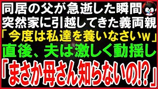 【スカッとする話】同居する父が急逝した瞬間、荷物を運び突然引越してきた義両親「今日から私達の面倒を見なさい！」それを聞いた夫は超動揺し「母さんまさか知らないの？」義両親「え？」実は