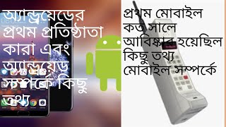 মোবাইল ফোন ও এন্ড্রয়েড সম্পর্কে কিছু অজানা তথ্য. এন্ড্রয়েড আবিষ্কার কে করেন (অবিশ্বাস্যজাল)