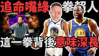 追命嘴綠，一拳超人！這一拳背後兼職意味深長！對於Draymond，對於Poole，對於Wiggins，甚至對於勇士隊，這一拳帶來的影響太多了！