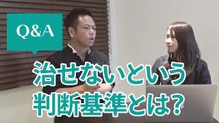 治せないという判断基準とは？＜回復困難な症例＞【熊谷剛のQ\u0026A】