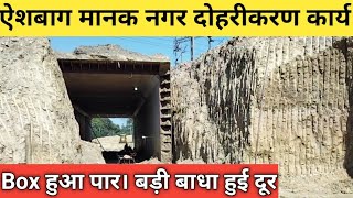 Aishbagh Manak Nagar Doubling Update||ऐशबाग मानक नगर दोहरीकरण में बॉक्स हुआ पार||बड़ी बाधा हुई दूर||