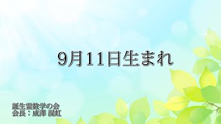 9 月11日生まれの方の特徴