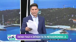 Πατάει γκάζι η ζήτηση στα μεταχειρισμένα Ι.Χ. | 3/7/22 | ΕΡΤ