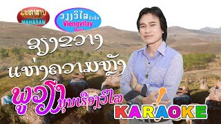 KARAOKE คาราโอเกะ ຊຽງຂວາງແຫ່ງຄວາມຫລັງ - ພູວຽງ ບຸນເຮືອງວິໄລ Phouvieng พูเวียง บุนเรืองวิไล