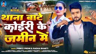 #Viral_Song | #Thana Bate Koiri Ke Jamin Me | Prince Premi #Radha Bharti #Thana_Bate_Koiri_Ke_Jamin