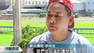 20110723-公視晚間新聞-公糧改購濕穀 農民多表贊同.mpg