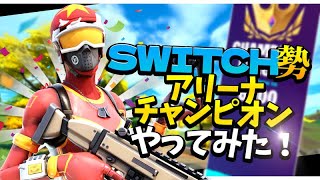 Switch勢がアリーナしてみた..！！【フォートナイト】