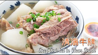 清湯牛腩 | Beef rib meat in Clear Broth | 湯清味濃 | Beef rib meat