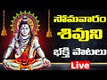 LIVE : Lord Shiva Songs | సోమవారం శివుని భక్తి పాటలు | Bhakthi Songs Live |  Devotional Songs
