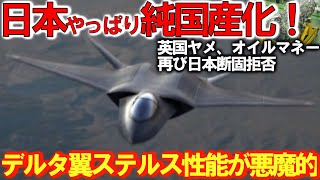 【軍事解説】自衛隊ついにF3戦闘機GCAP!超異変の翼モックアップ忍び寄るオイルマネー#XF9改良デルタ翼で性能悪魔的か？