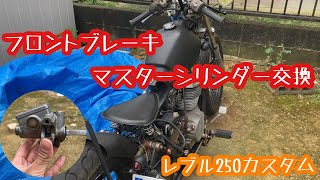 レブル フロントブレーキマスターシリンダー交換完！1990年式HONDA REBEL