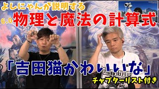 【FF14/ﾁｬﾌﾟﾀ-付】よしにゃん(吉田)が説明する物理と魔法の計算式 ※翻訳抜き【切り抜き/PLL】