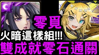 【神魔之塔】雙成就這樣組！『神創零覓』火暗/三種族零石通關！地獄級「叛逆主張‧鏡音鈴與鏡音連」【蛻變為大人】