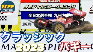 【ラジコン】白熱❗️ タミヤRCカーグランプリ 九州大会 クラッシックバギー クラス 今年は 勝てるのか？【タミヤrc】