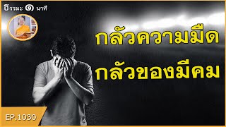 กลัวความมืด กลัวของมีคม | 1030 | ThanavuddhoStory Official